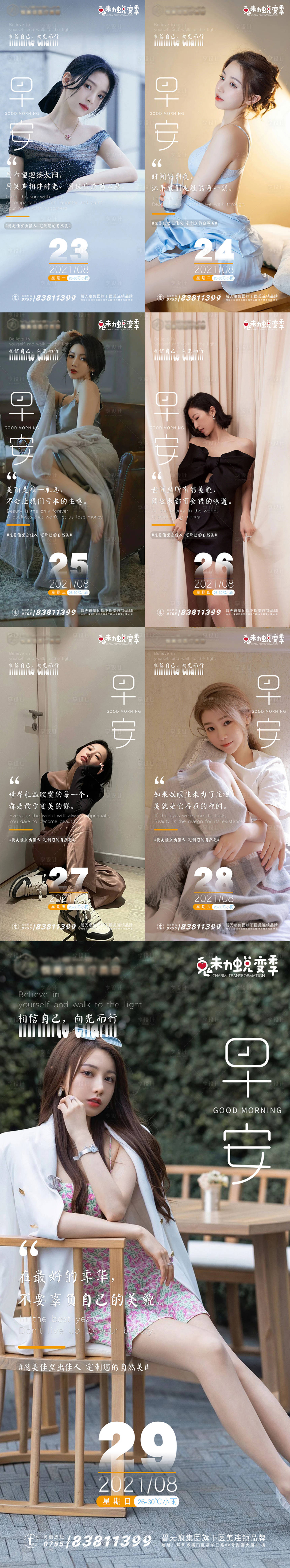 源文件下載【享設計】搜索編號：35570006102176808【醫美早安系列海報】