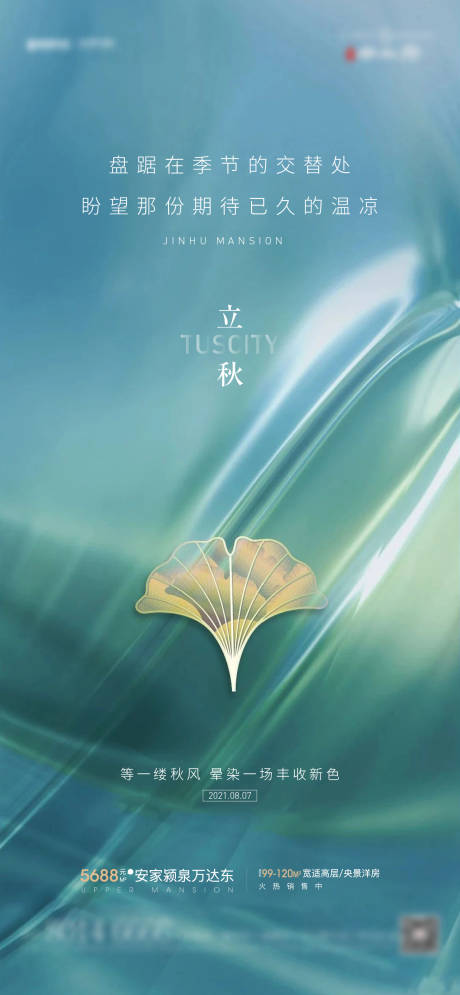 源文件下载【立秋海报】编号：34850005842642211