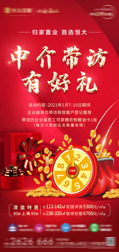 源文件下载【房地产到访有礼活动海报】编号：16320006268356182