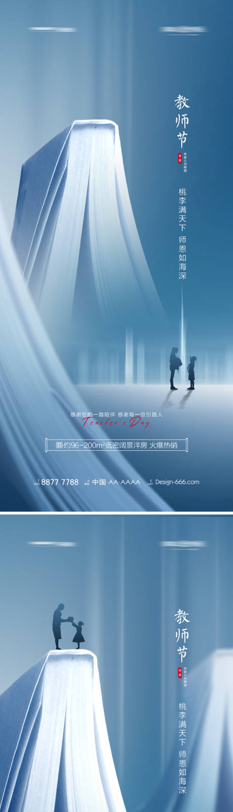 源文件下载【享设计】搜索编号：26340006218224418【地产教师节意境创意海报】