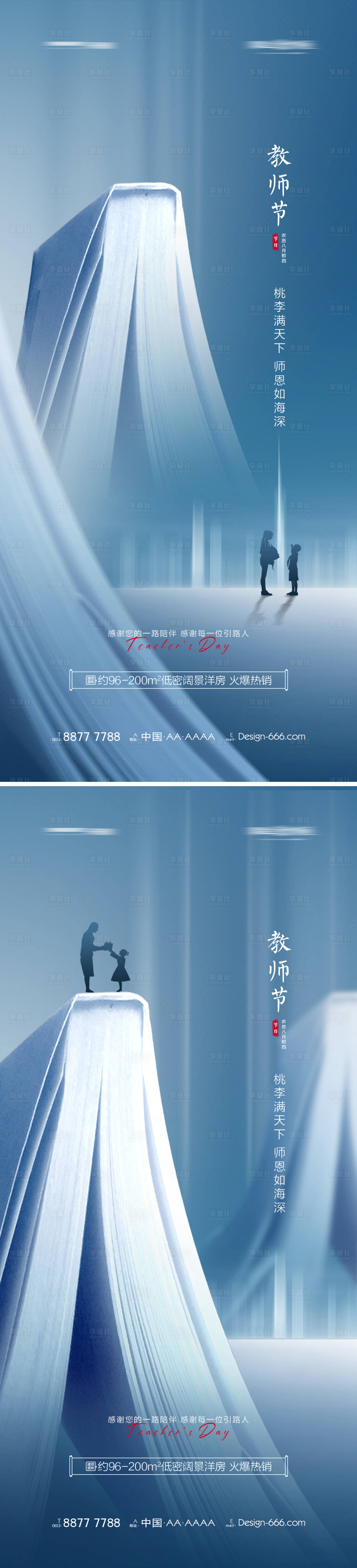 源文件下載【享設計】搜索編號：26340006218224418【地產教師節意境創意海報】
