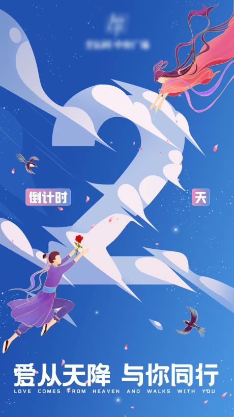 源文件下载【七夕倒计时海报】编号：60460006072255779