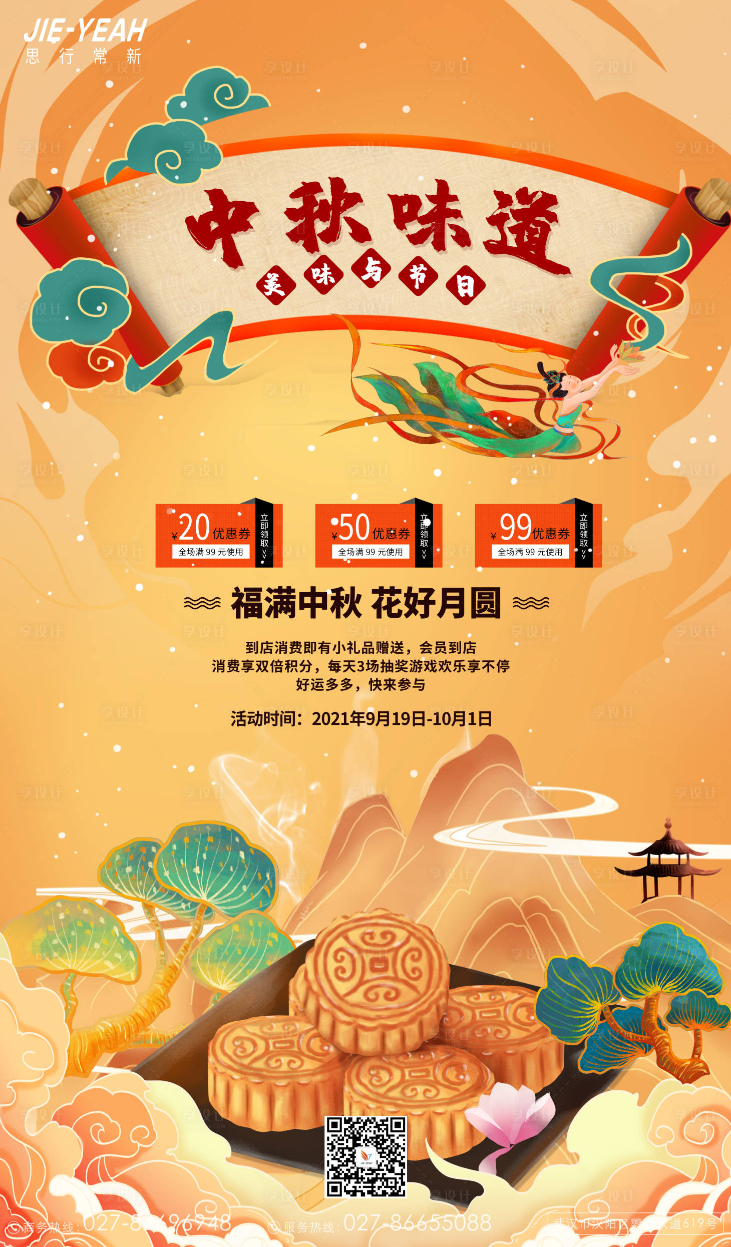 源文件下載【享設計】搜索編號：29580006265648018【中秋月餅嫦娥兔子插畫簡約大氣活動海報】