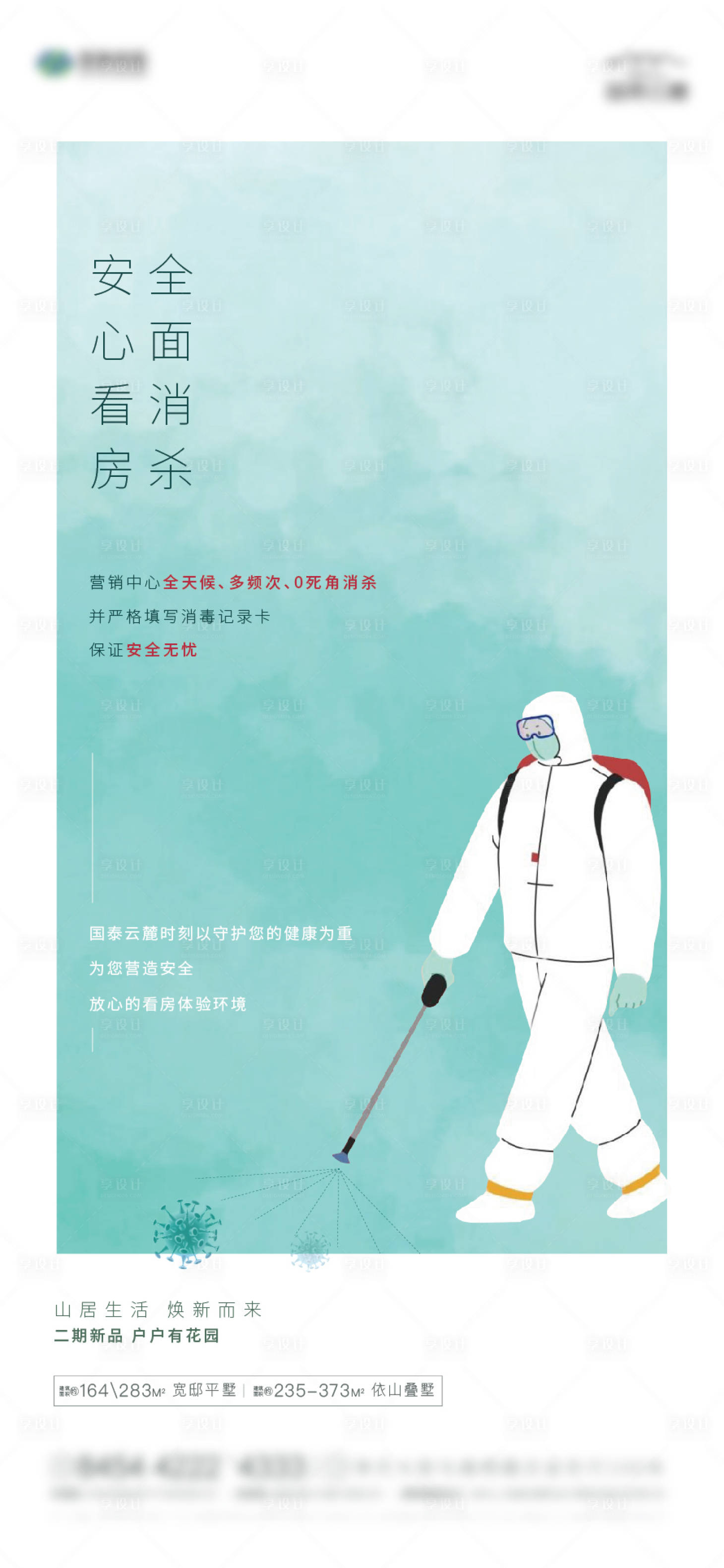 源文件下載【享設計】搜索編號：94760005923257490【地產防疫海報】