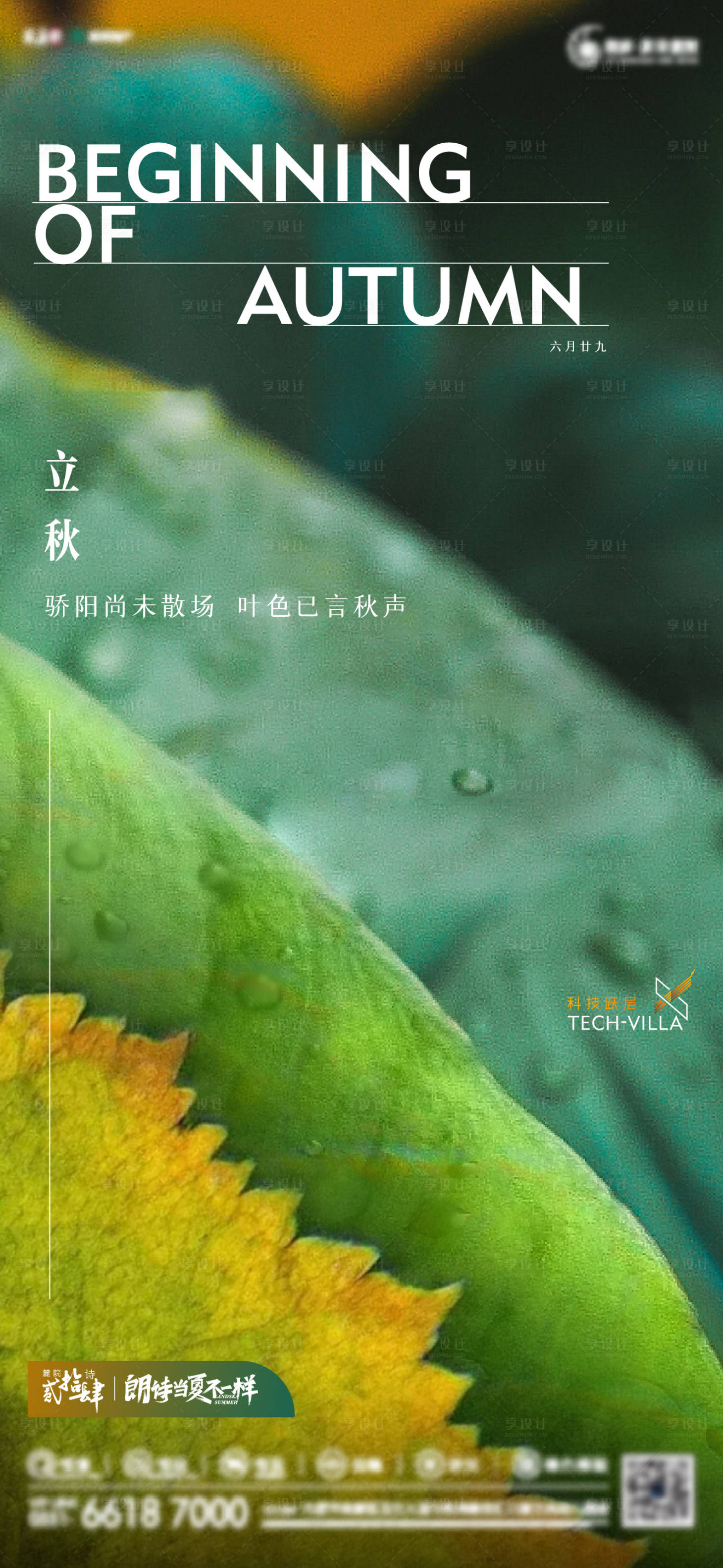 源文件下载【享设计】搜索编号：30260006197312405【立秋海报】