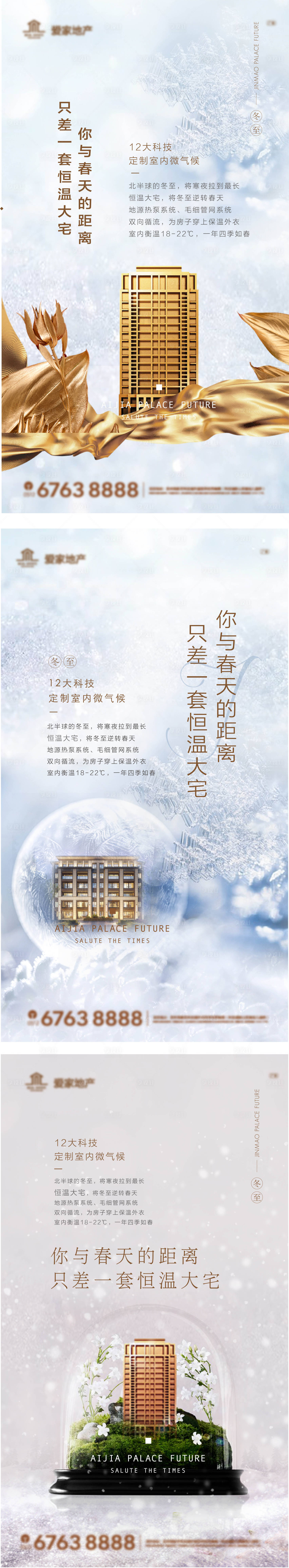 源文件下載【享設(shè)計(jì)】搜索編號(hào)：64890006072042121【地產(chǎn)冬至系列海報(bào)】