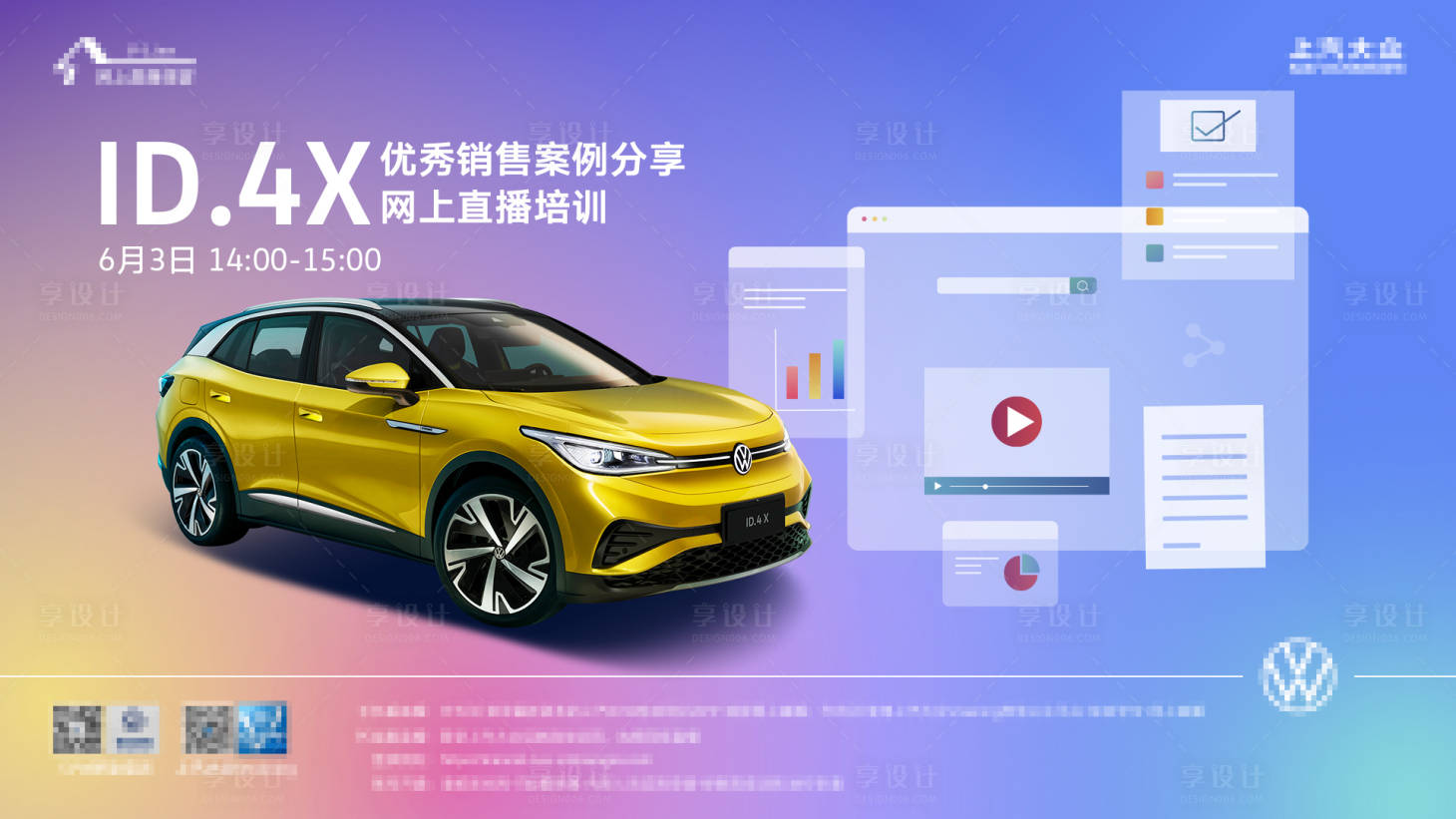 源文件下載【享設(shè)計(jì)】搜索編號(hào)：81760005869865765【汽車直播線上學(xué)習(xí)活動(dòng)展板】