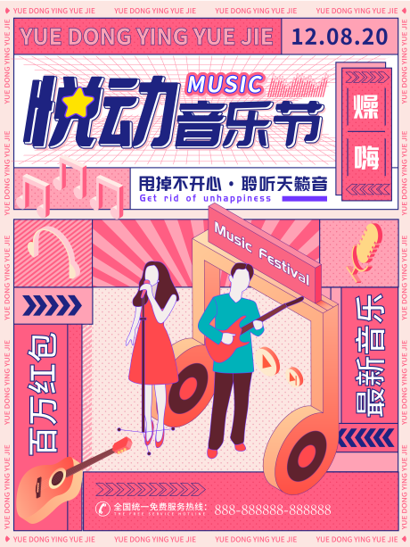 源文件下载【享设计】搜索编号：59970006081775254【悦动音乐节潮流海报】