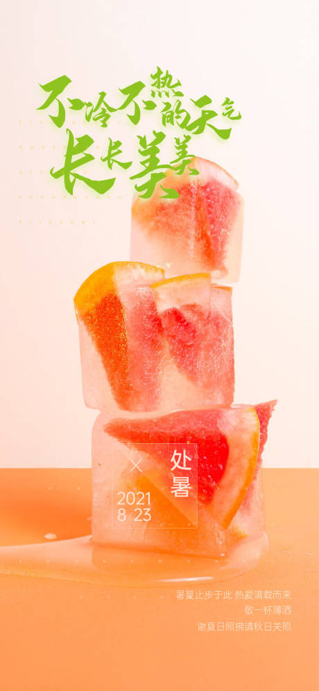 源文件下载【享设计】搜索编号：50260005995048172【处暑海报】