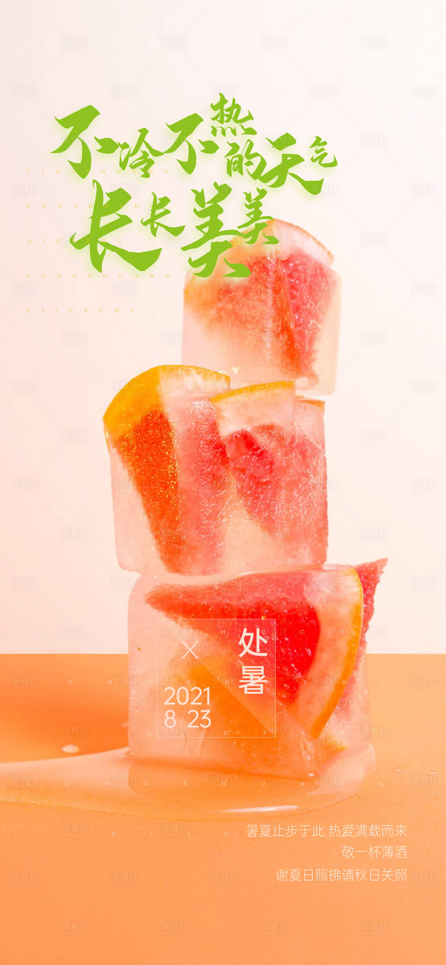 源文件下载【享设计】搜索编号：50260005995048172【处暑海报】