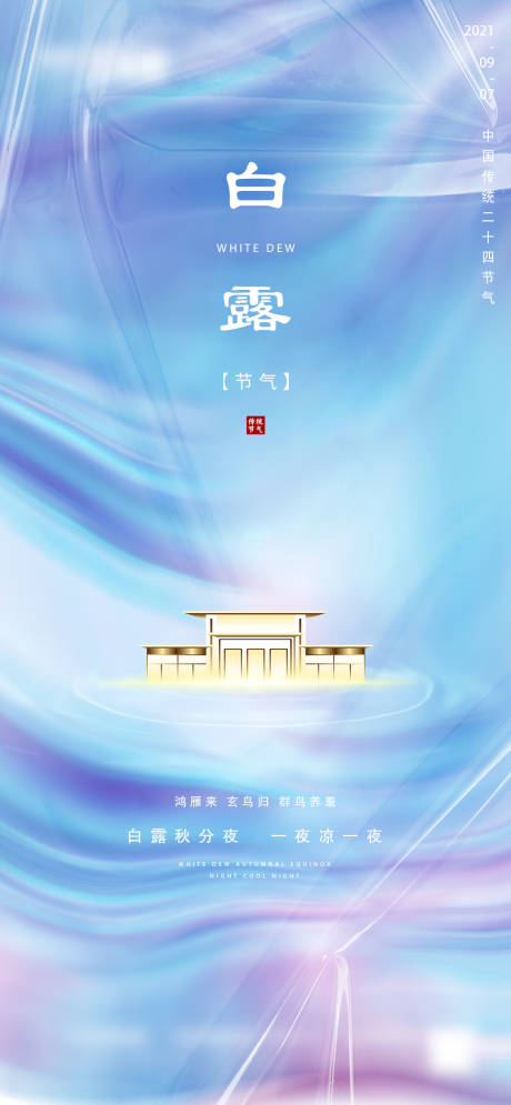 源文件下載【享設計】搜索編號：99530006164109883【地產白露微信海報】