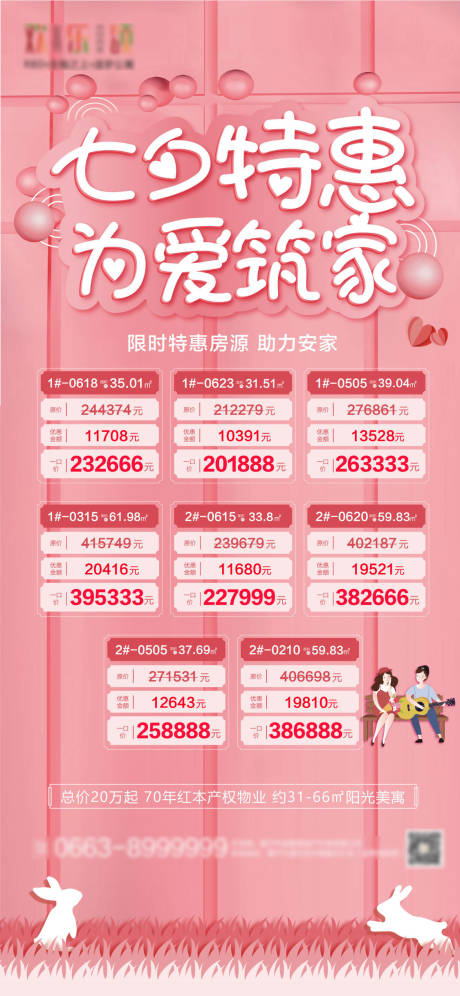 源文件下载【地产七夕特惠一口价房源海报】编号：55090006071833563