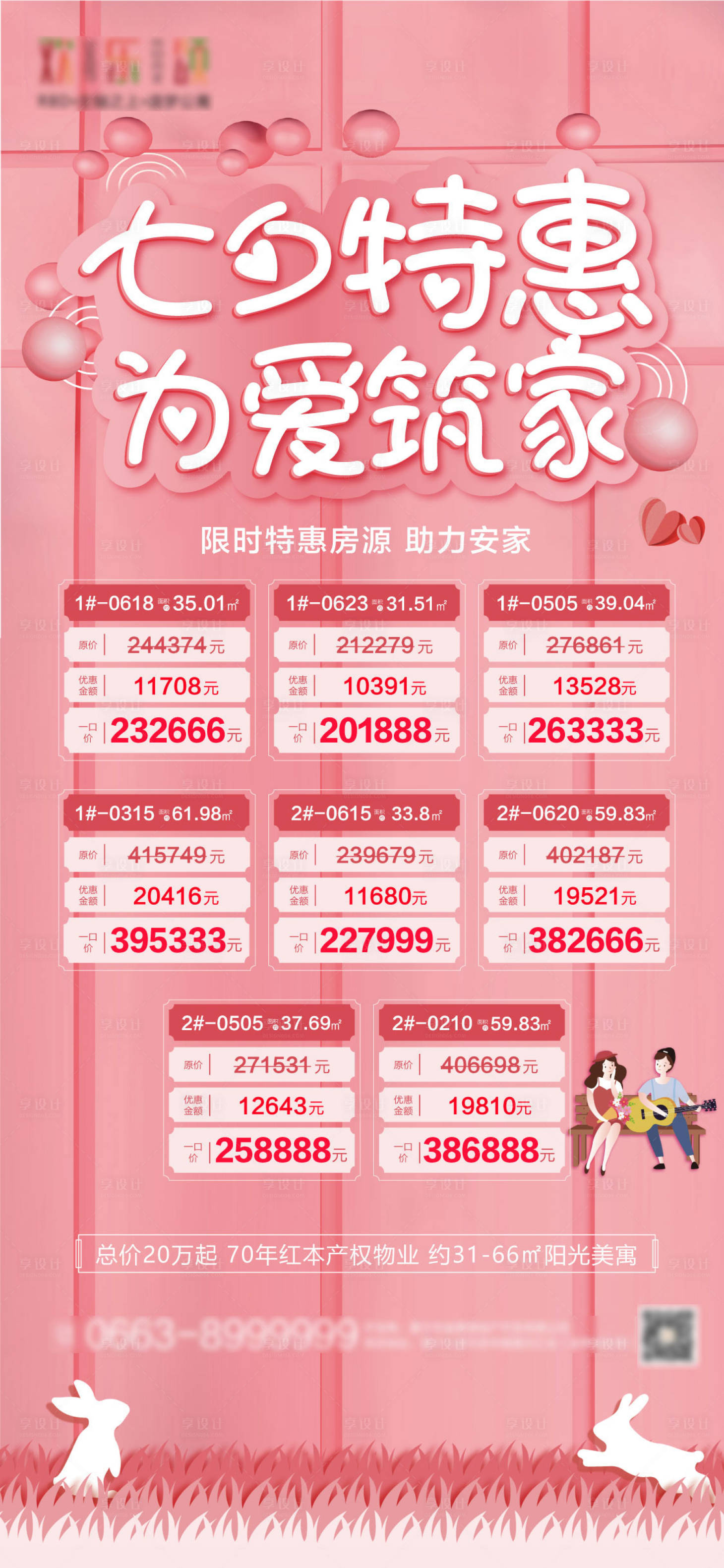 源文件下载【享设计】搜索编号：55090006071833563【地产七夕特惠一口价房源海报】
