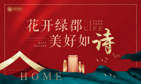 源文件下載【紅色新中式地產主KV】編號：64210006153139324
