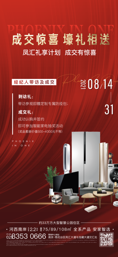 源文件下载【地产家电送礼微信海报】编号：86780006085184293