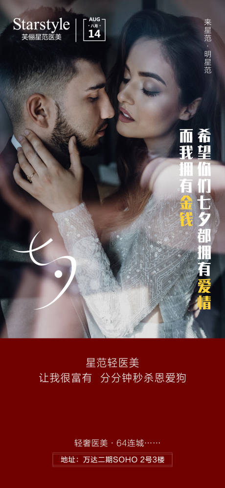 源文件下載【醫美整形七夕海報】編號：81140005942632622