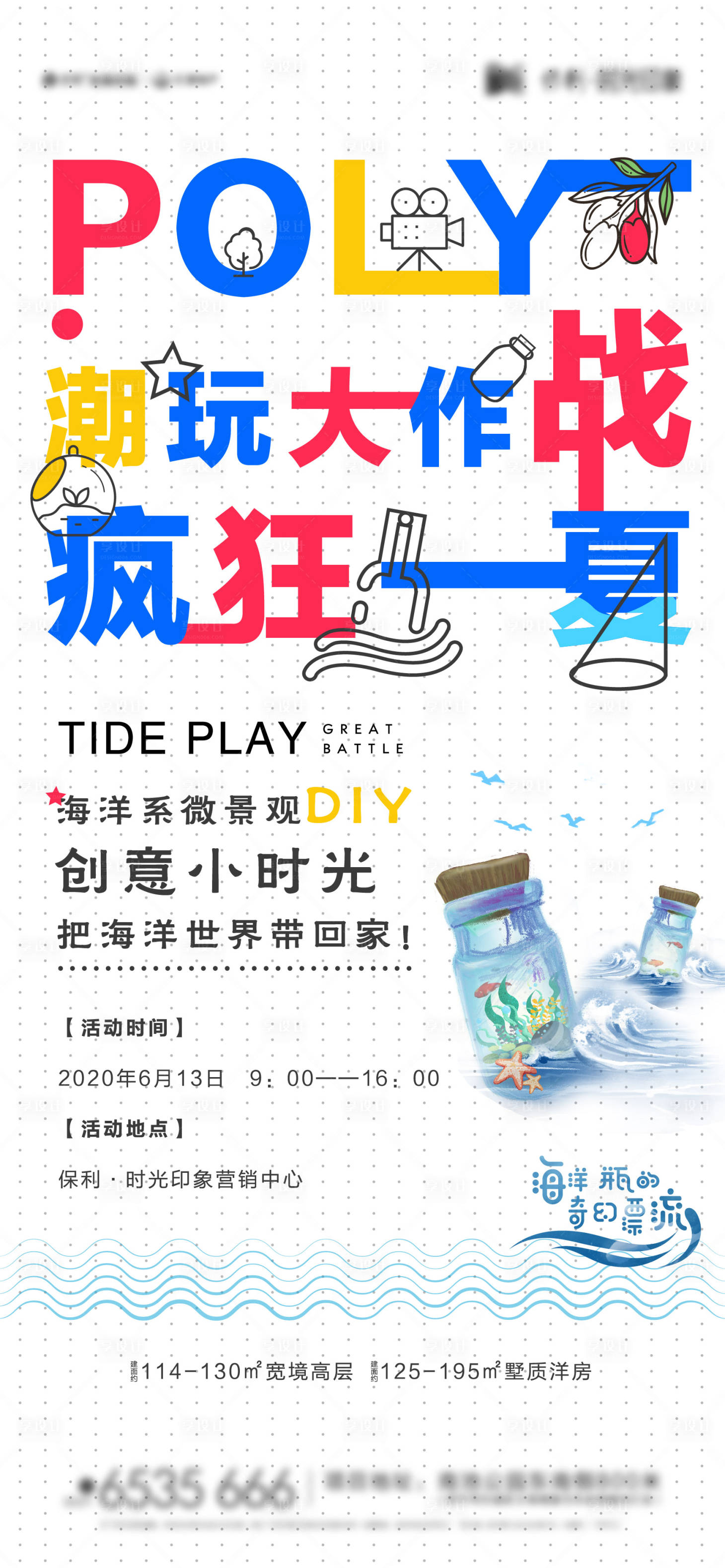 源文件下载【微景观DIY潮玩海报】编号：18830006093458414