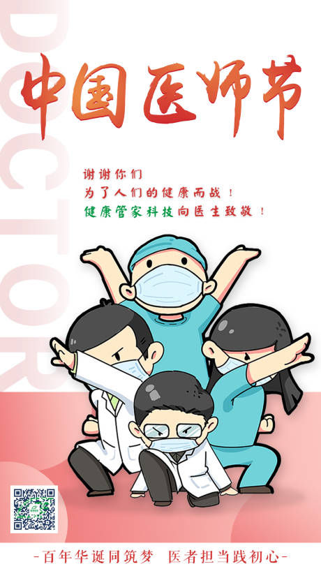 中国医师节插画海报