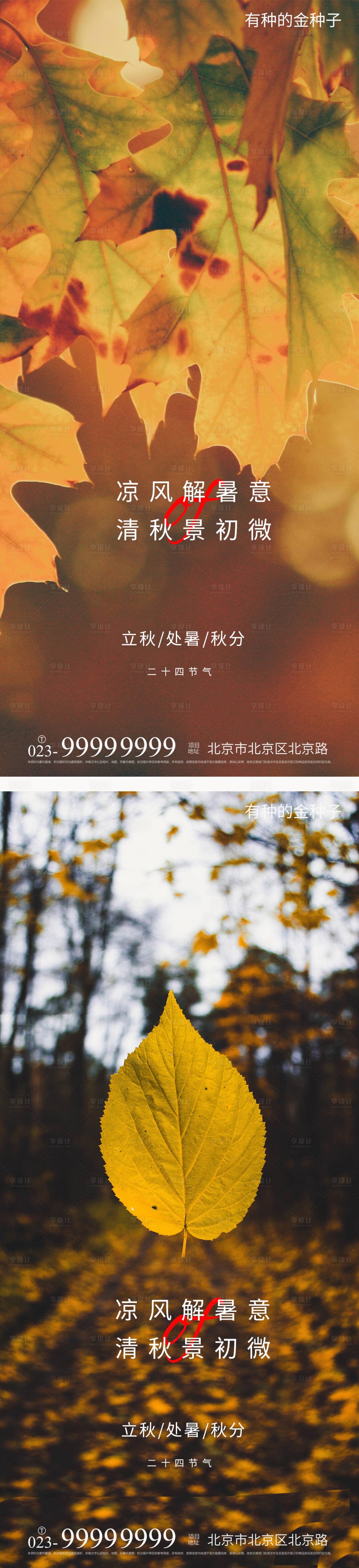 源文件下载【享设计】搜索编号：37170005892255136【立秋处暑秋分海报】