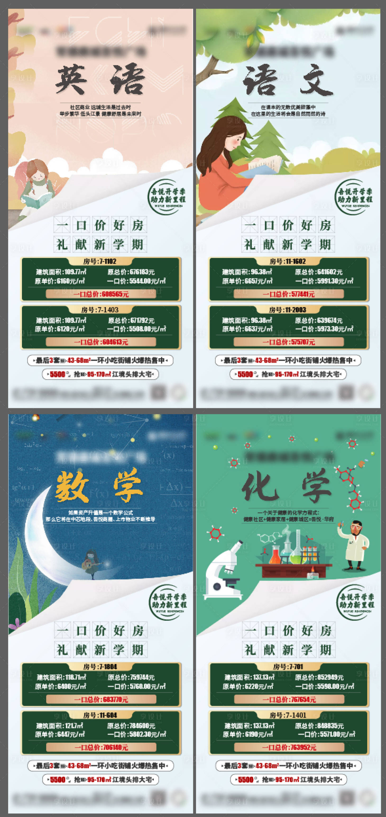 源文件下载【地产开学特价房系列海报】编号：62530006254273090