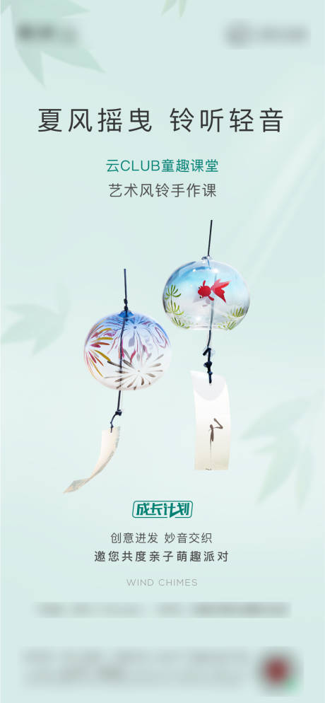 源文件下载【享设计】搜索编号：99280005987018964【风铃活动绿色DIY刷屏微信海报】