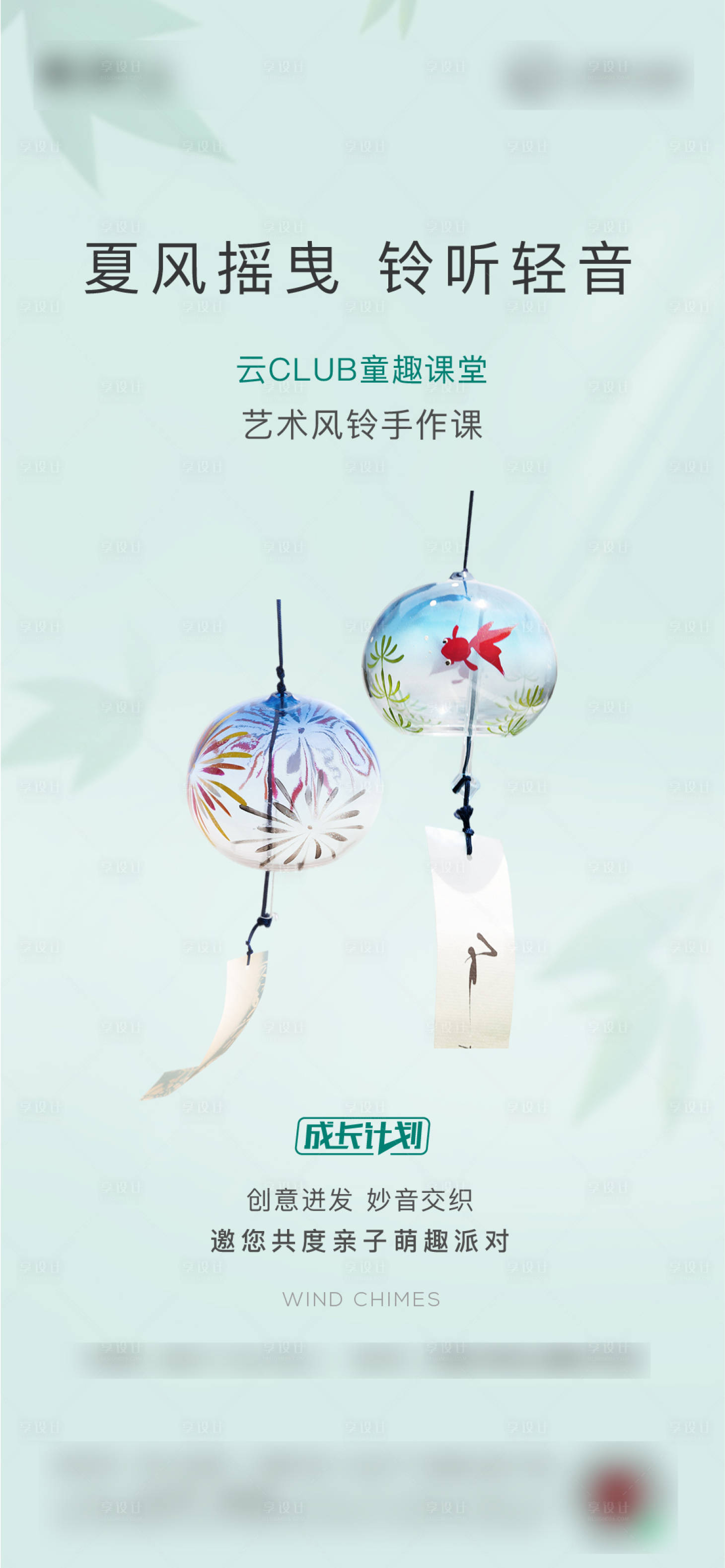源文件下載【享設計】搜索編號：99280005987018964【風鈴活動綠色DIY刷屏微信海報】