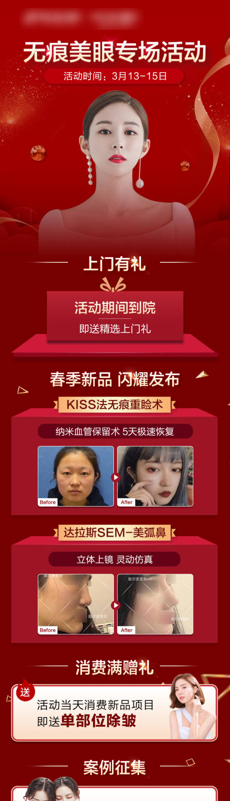 源文件下载【无痕美眼活动海报】编号：21630006118933378
