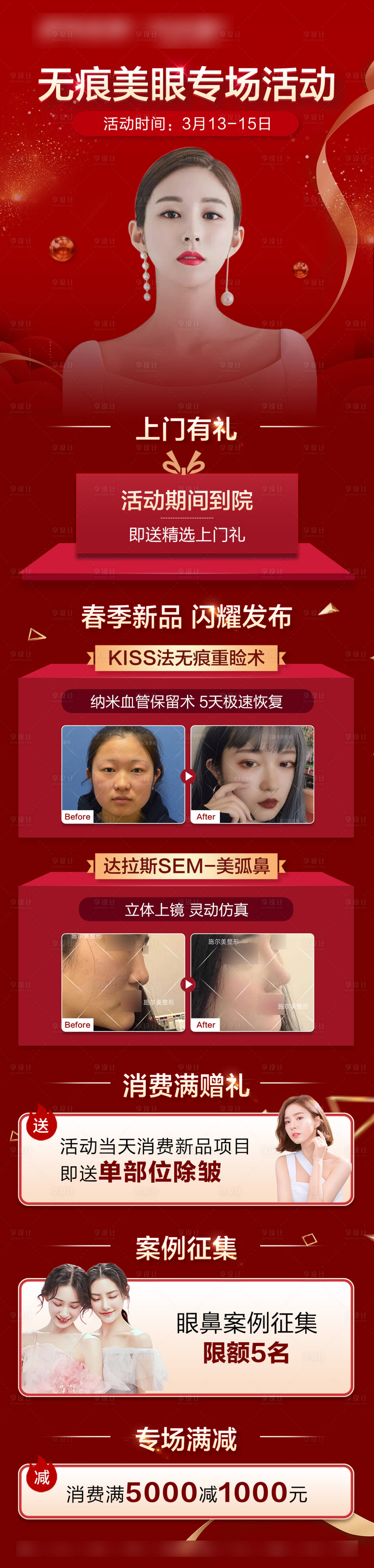 源文件下載【享設計】搜索編號：21630006118933378【無痕美眼活動海報】