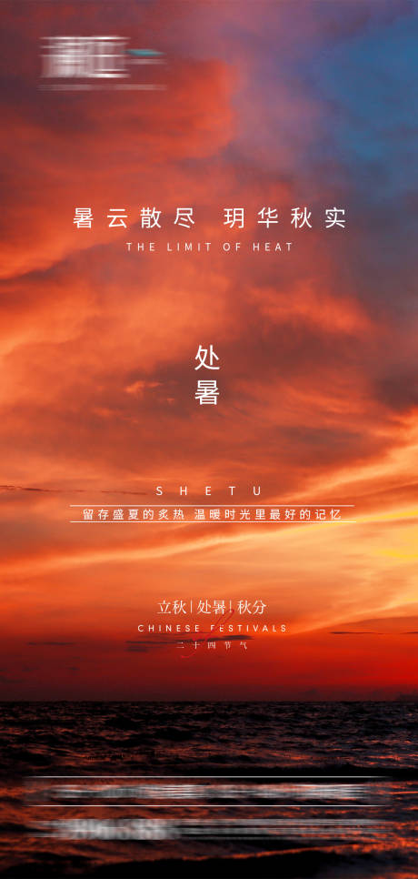 源文件下载【处暑秋分立秋晚霞海报】编号：32180005881158023
