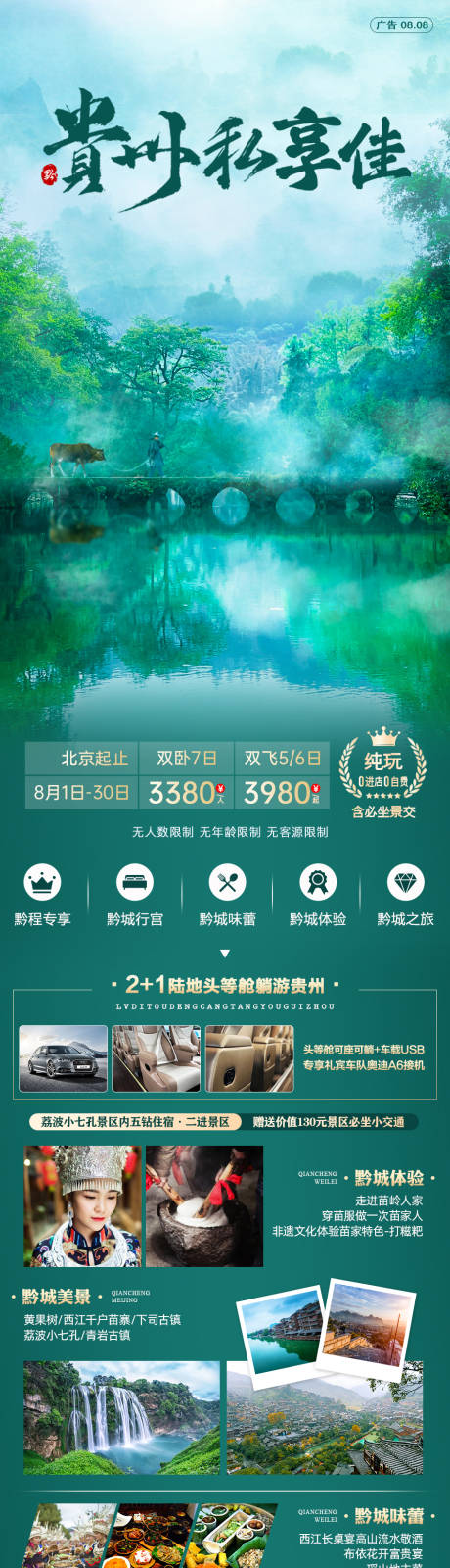 源文件下载【贵州私享佳旅游海报长图】编号：70740005991443403