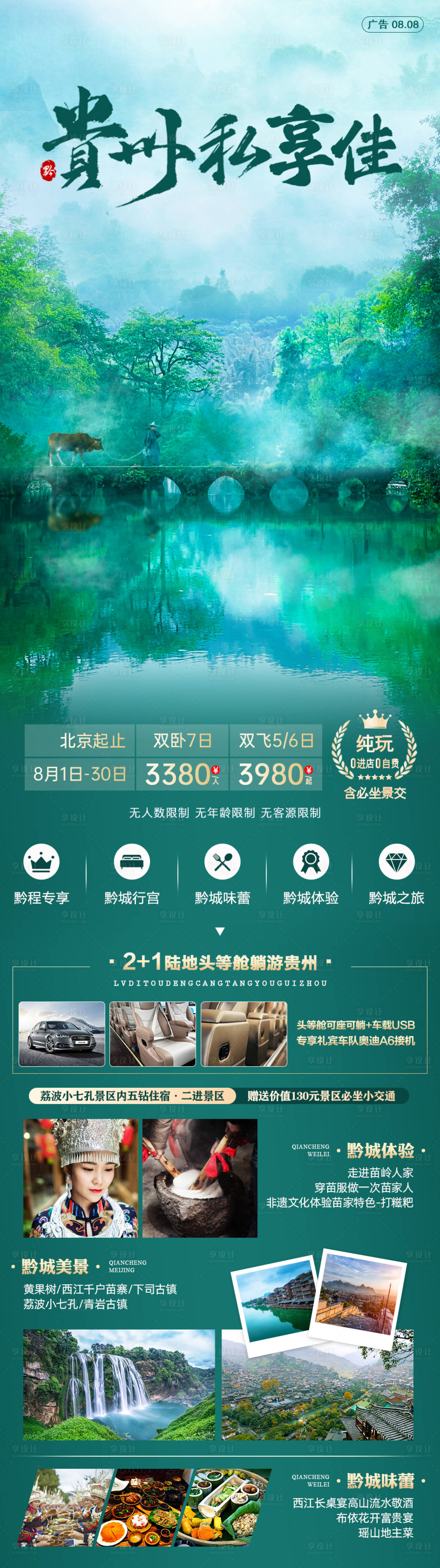 源文件下载【享设计】搜索编号：70740005991443403【贵州私享佳旅游海报长图】
