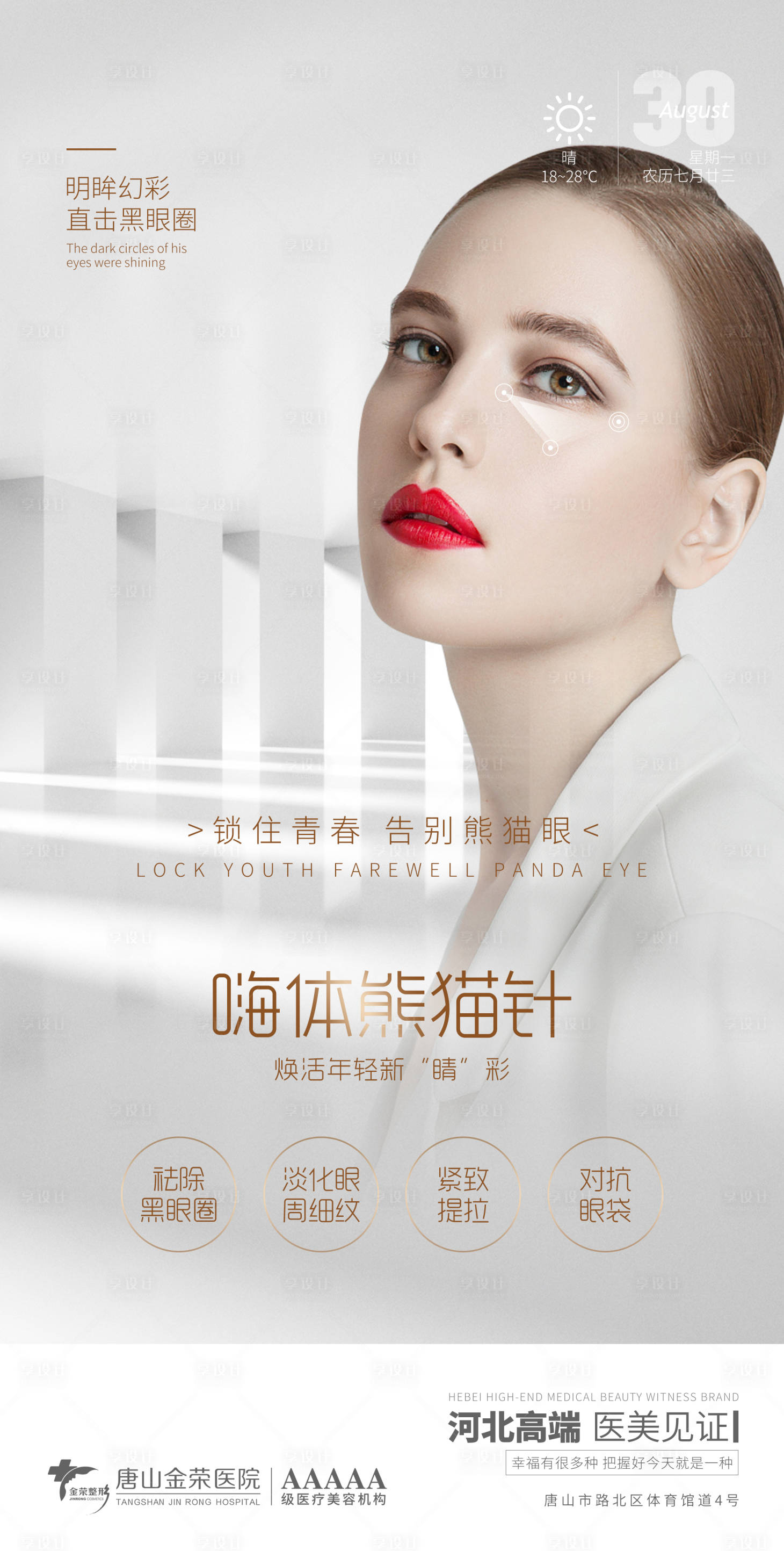 源文件下載【享設計】搜索編號：46020006280614822【醫美嗨體熊貓針】