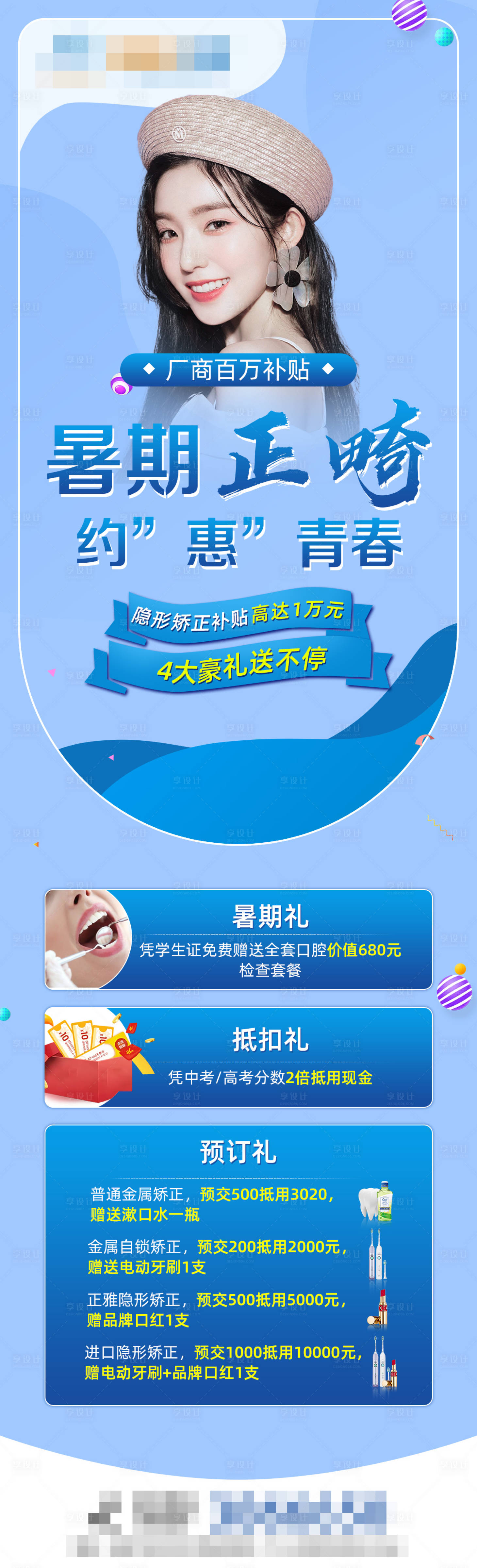 源文件下載【享設計】搜索編號：16130005854174255【暑期正畸促銷】