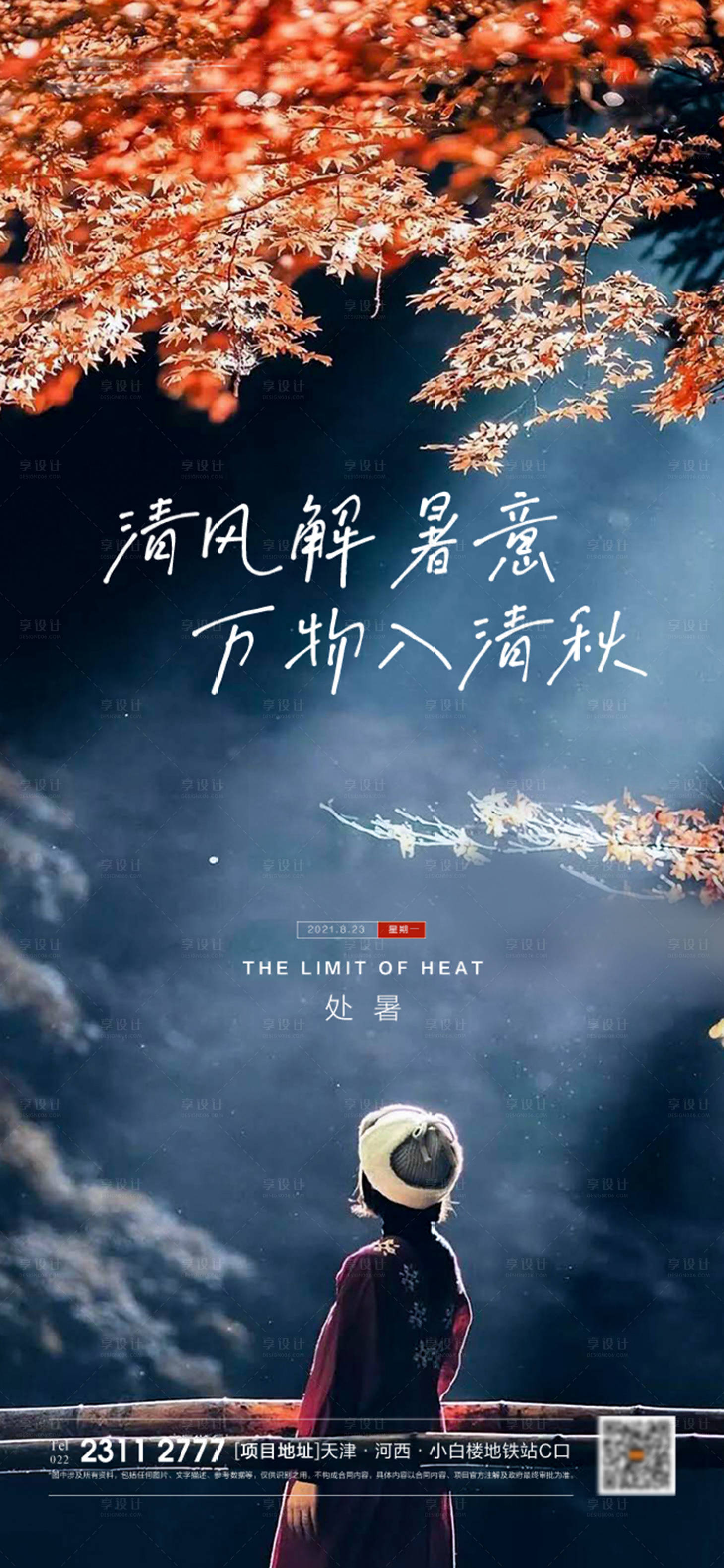 源文件下載【享設計】搜索編號：78900006112515473【地產處暑節氣海報】