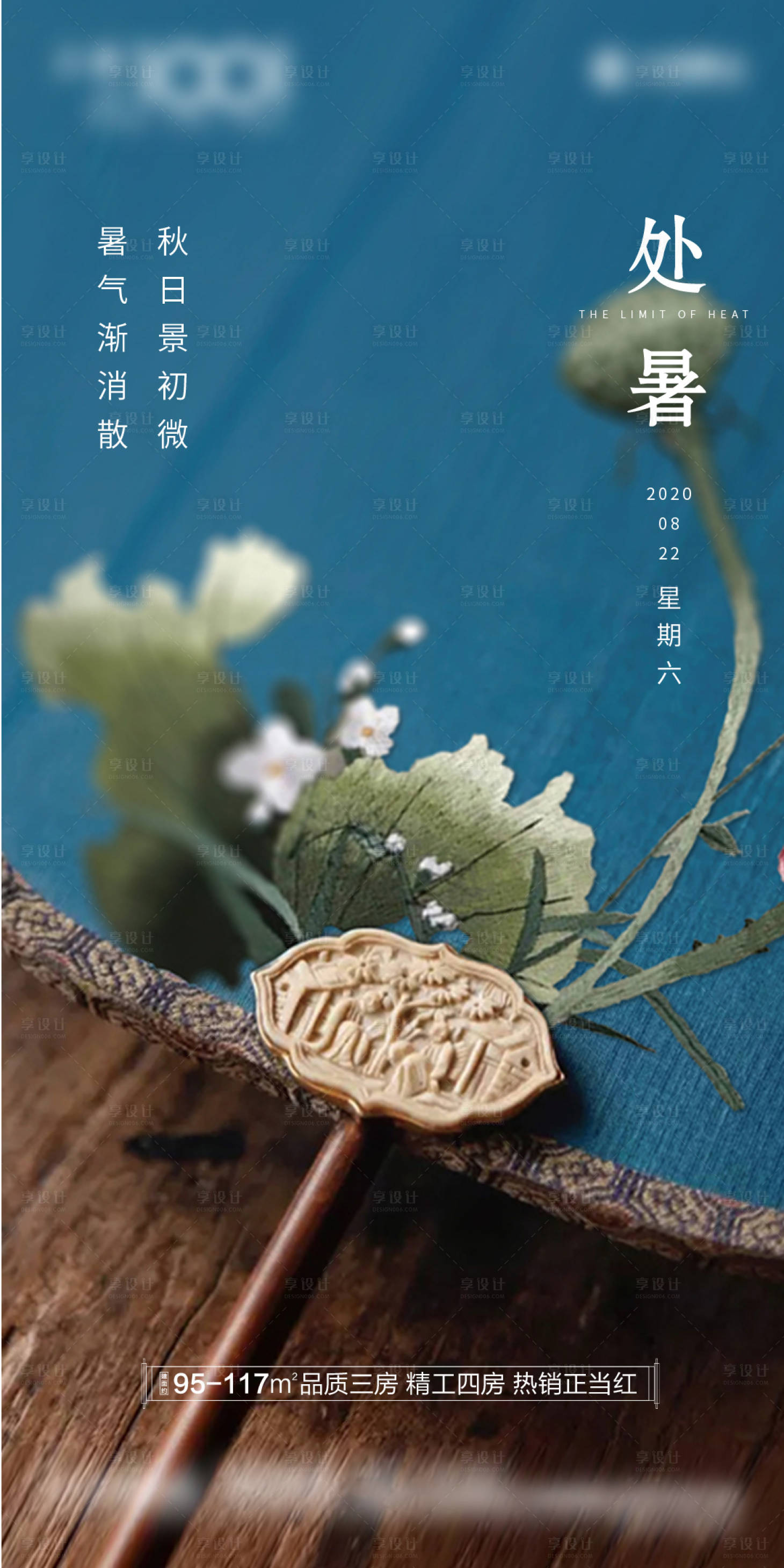 源文件下載【享設(shè)計(jì)】搜索編號(hào)：99120006138587248【處暑節(jié)氣海報(bào)】