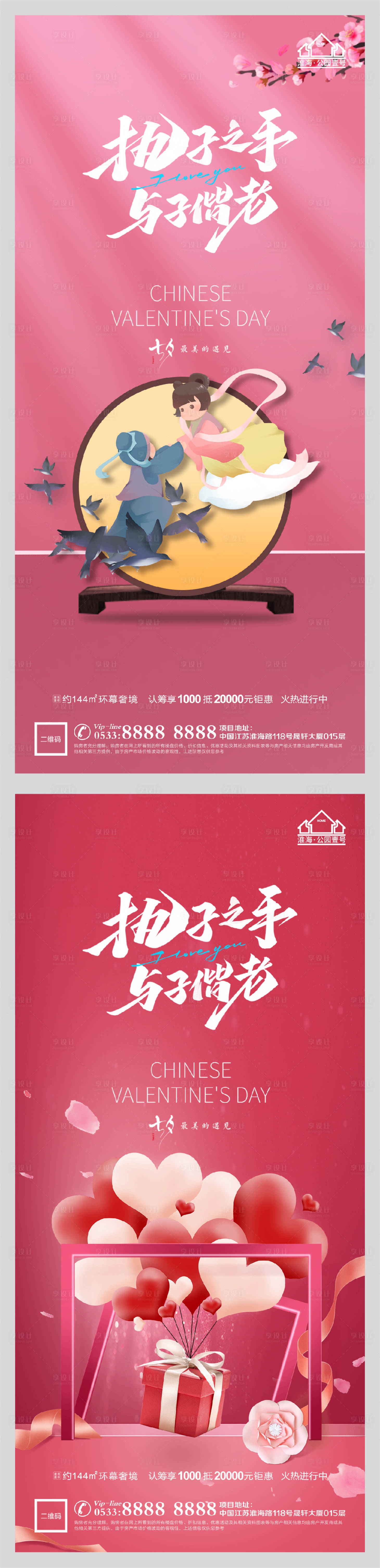 源文件下載【享設計】搜索編號：54910005991229906【地產七夕情人節系列海報】