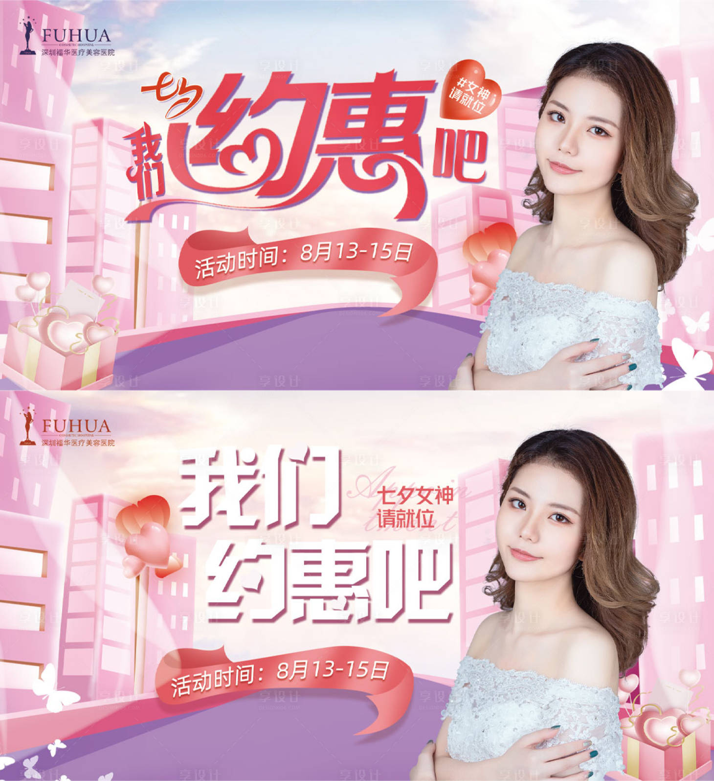 源文件下載【享設計】搜索編號：93850005969888290【醫美七夕活動系列背景板】