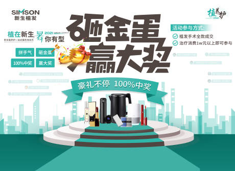 源文件下载【享设计】搜索编号：66230005888263268【头皮健康砸金蛋活动展板】