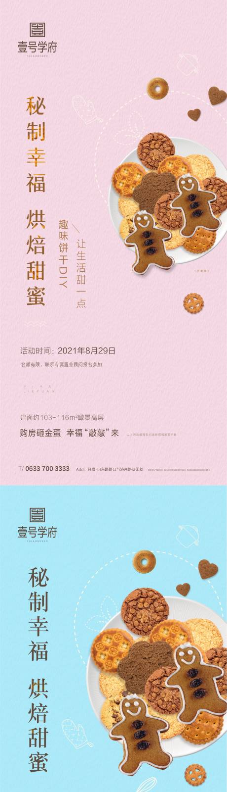 源文件下载【饼干暖场活动海报】编号：49530005955547606