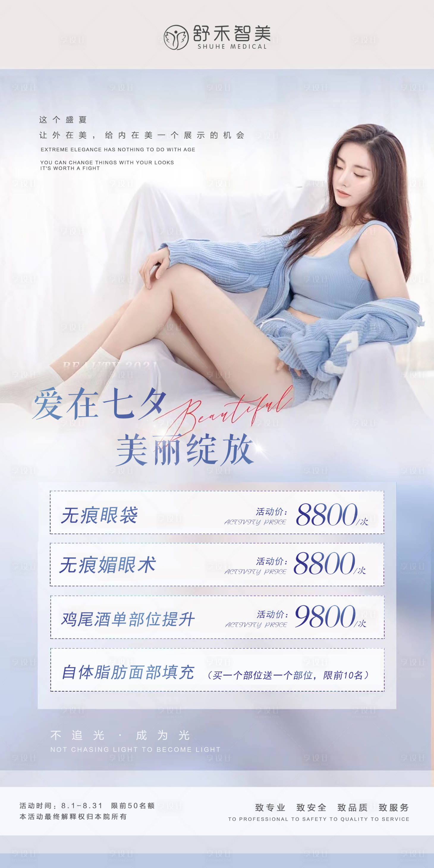 源文件下載【享設計】搜索編號：75500005943694854【醫美皮膚活動海報】