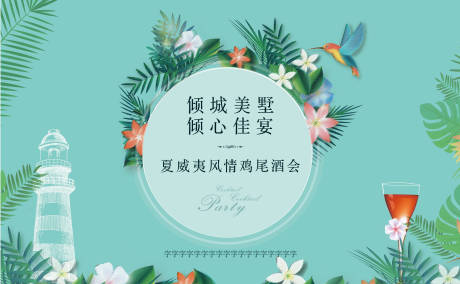 源文件下载【夏威夷风情酒会活动展板】编号：20210810114347326