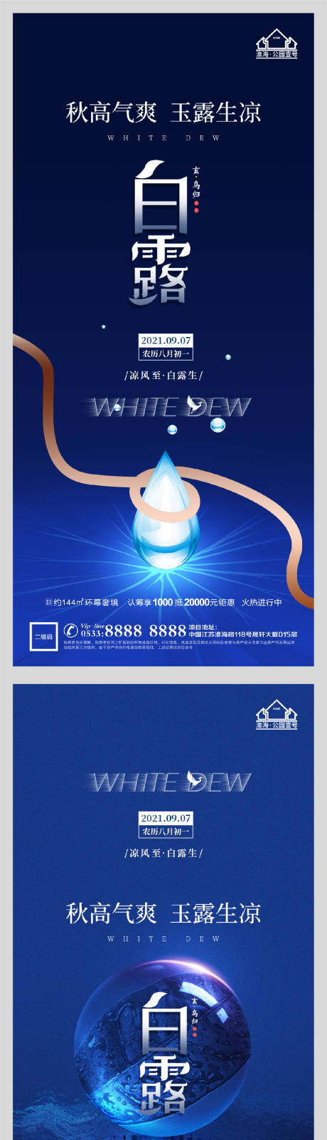 源文件下载【地产白露节气系列海报】编号：72130006200271836