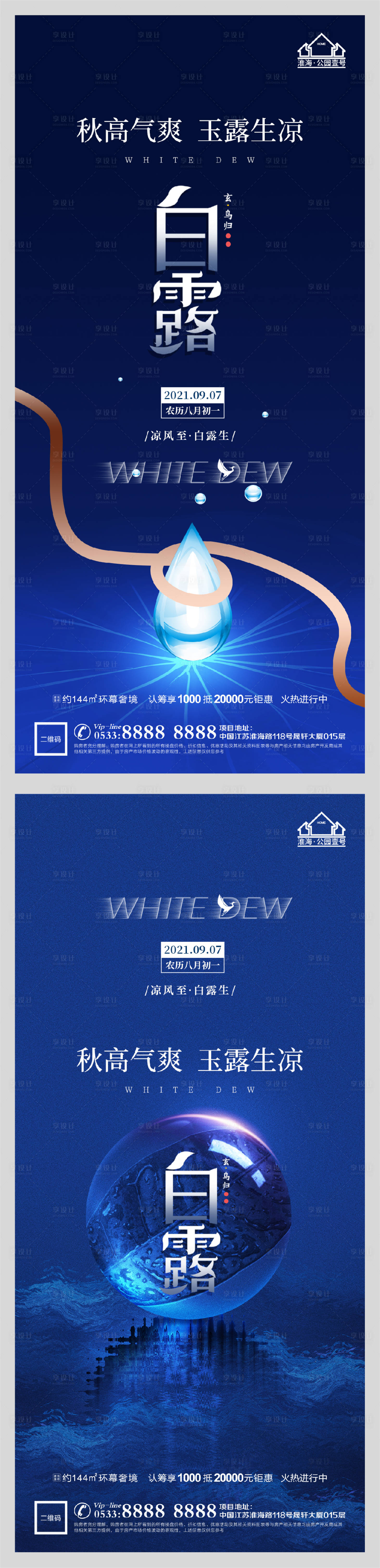 源文件下载【享设计】搜索编号：72130006200271836【地产白露节气系列海报】