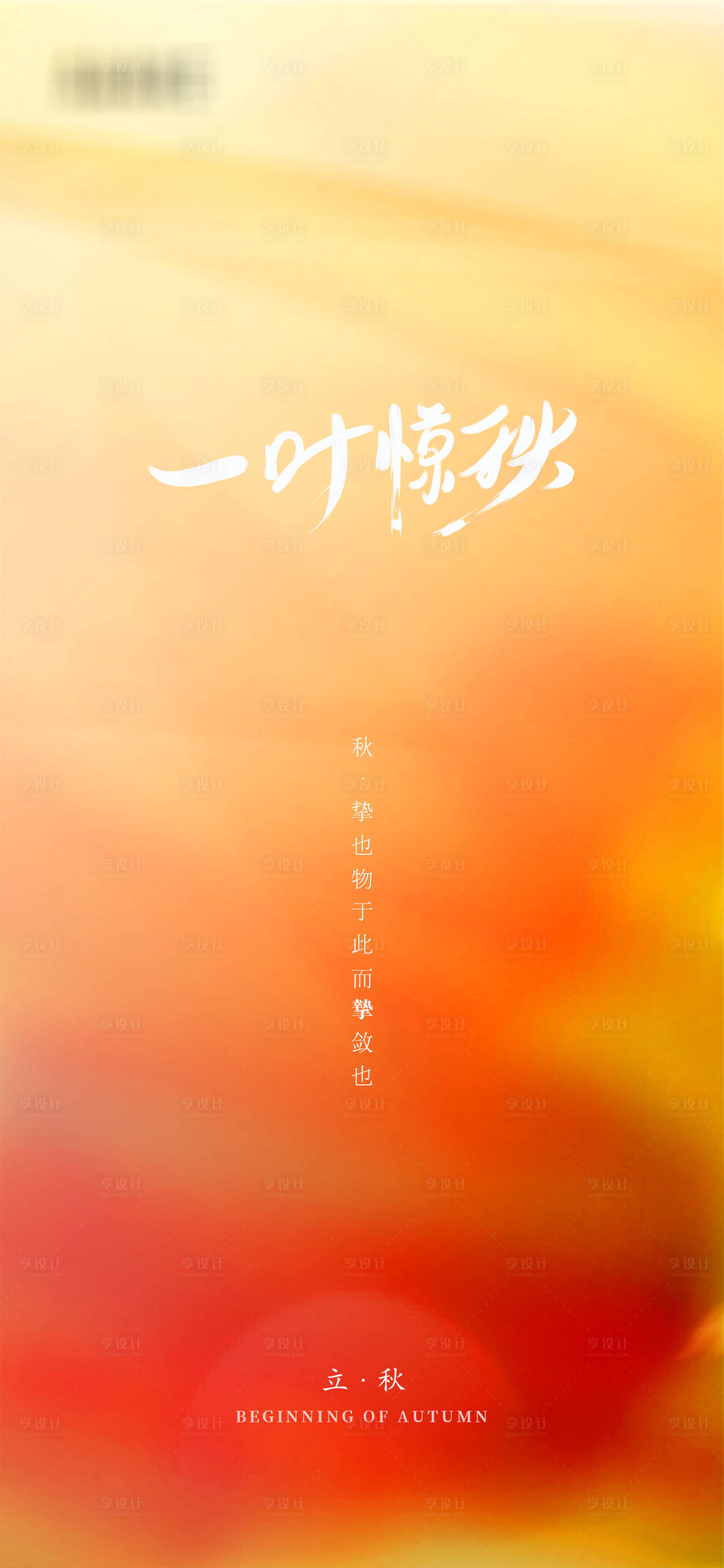 源文件下载【享设计】搜索编号：33290005862721506【立秋海报】