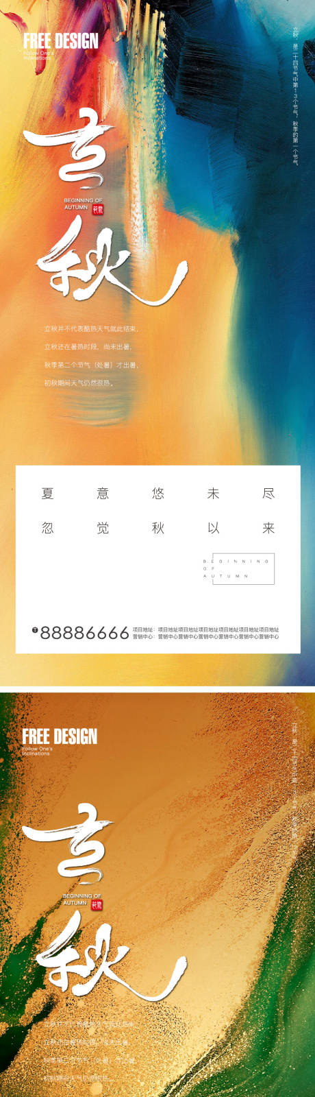 源文件下载【地产立秋系列海报】编号：36310005879479717