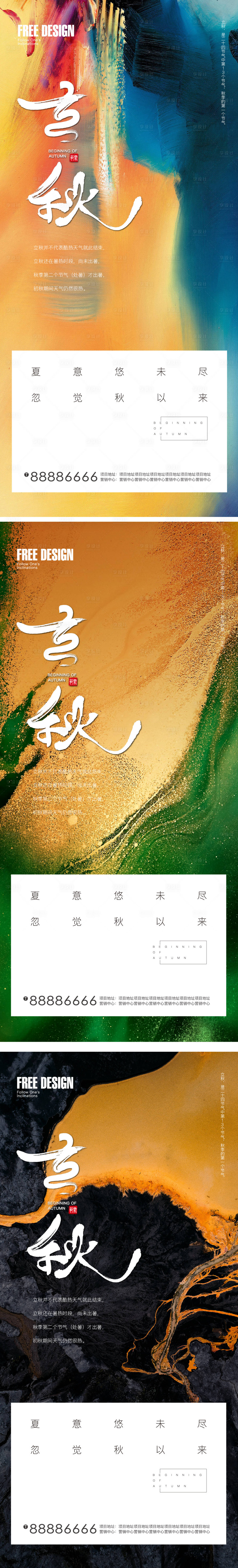 源文件下载【享设计】搜索编号：36310005879479717【地产立秋系列海报】