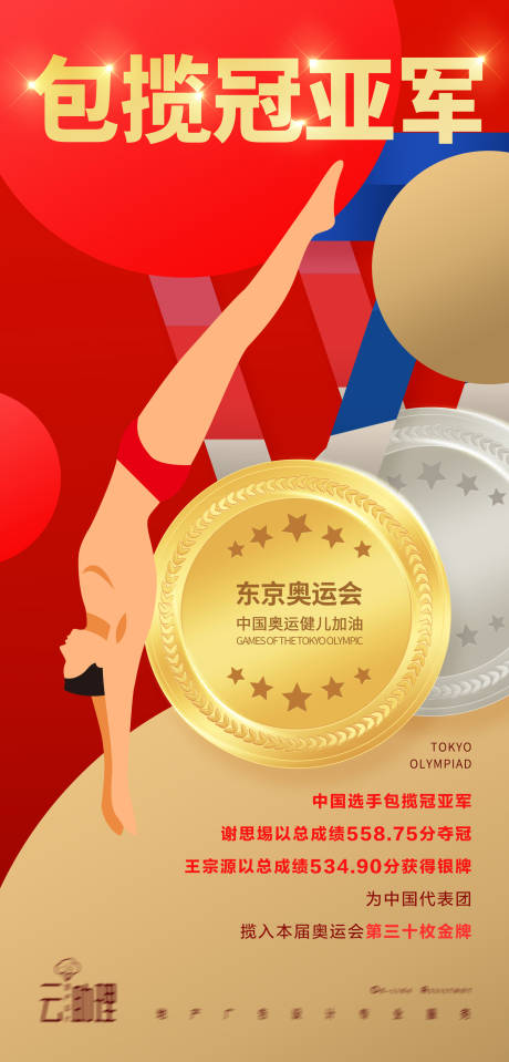源文件下载【享设计】搜索编号：80590005913615314【奥运会冠亚军海报】
