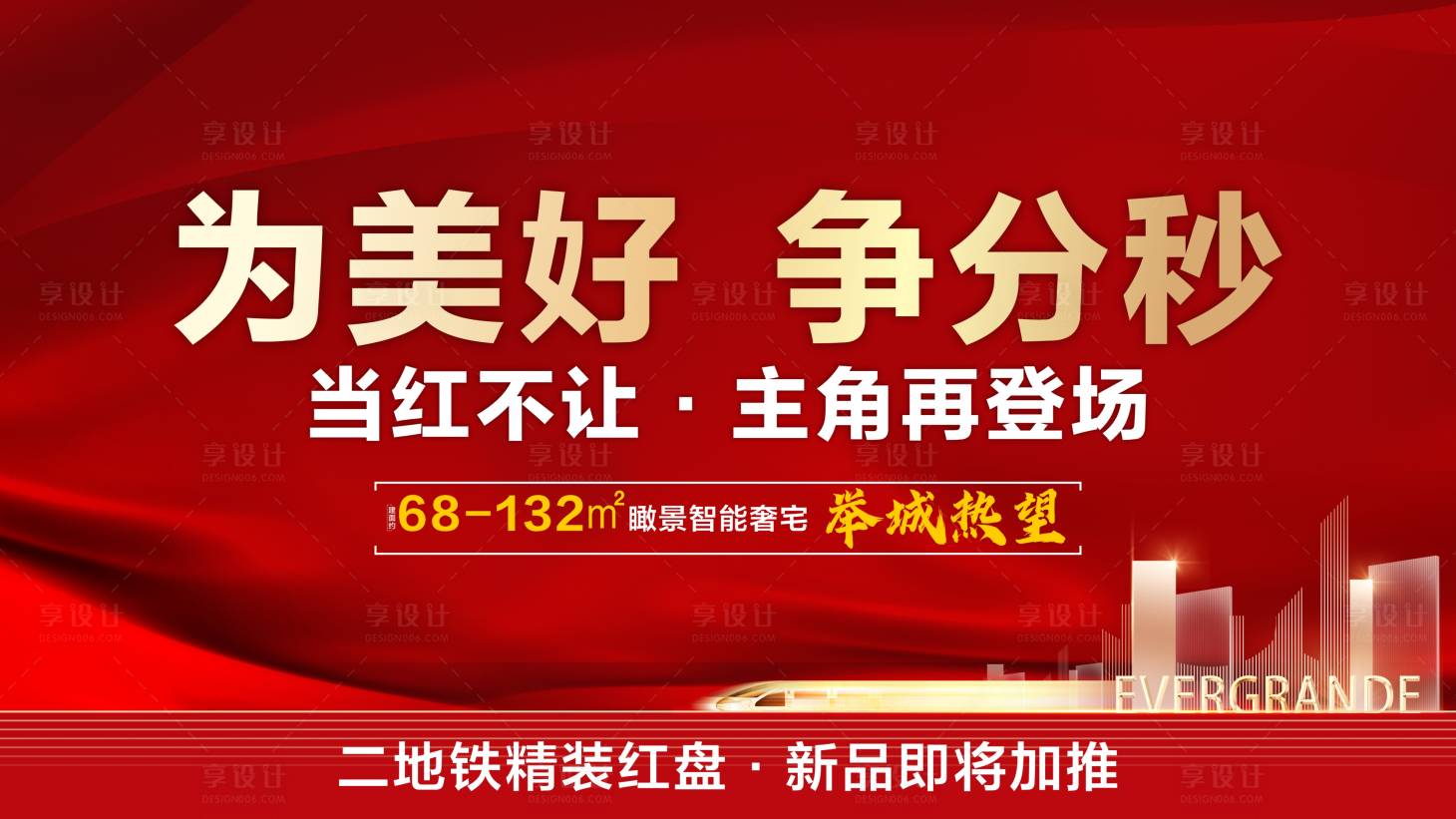 源文件下載【享設計】搜索編號：52910005997064876【地產紅金加推廣告展板】