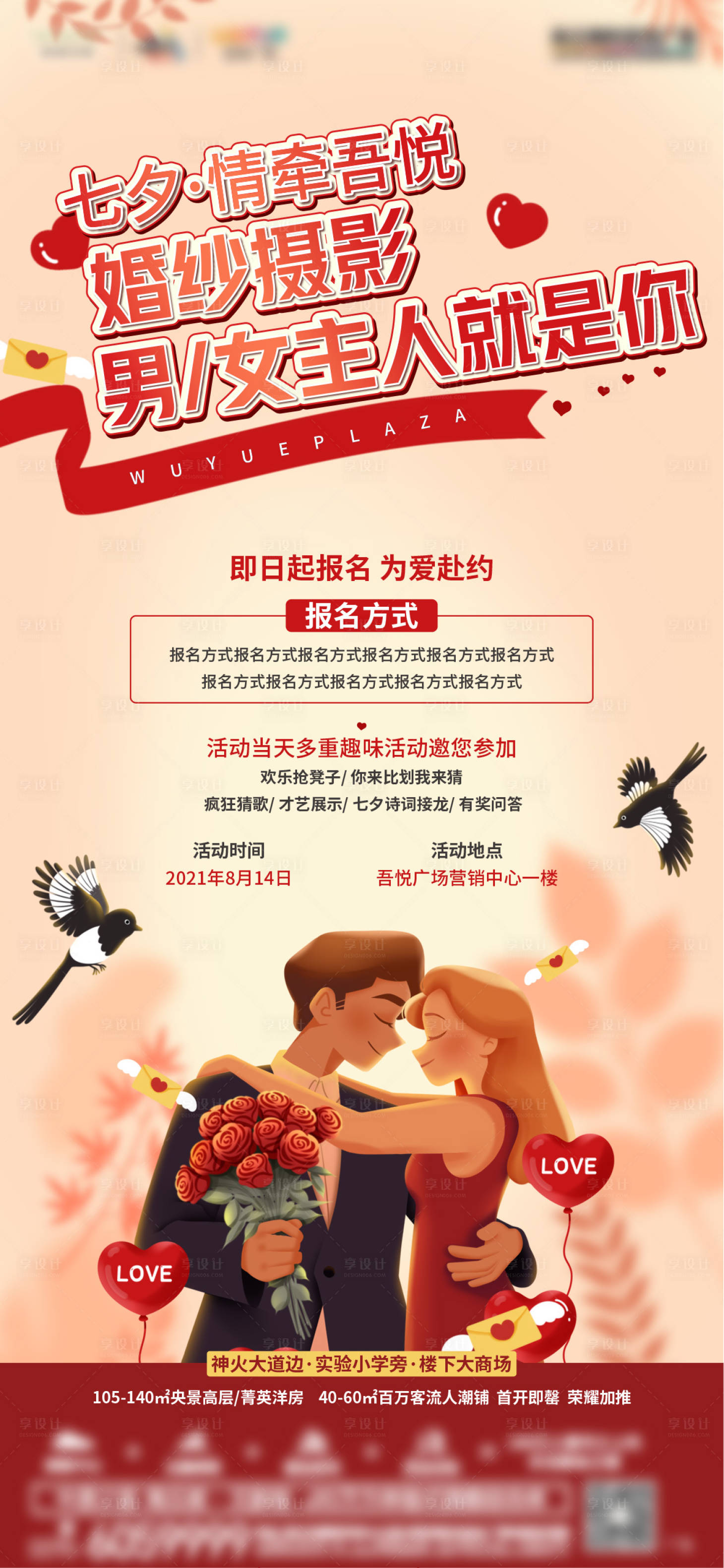 源文件下載【享設計】搜索編號：31270005888877189【地產七夕活動單圖】