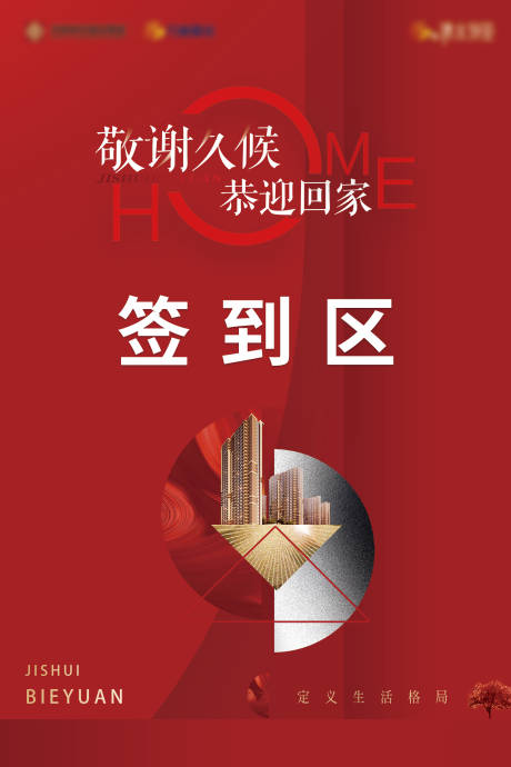 源文件下載【地產簽到現房展板】編號：78130005985447258